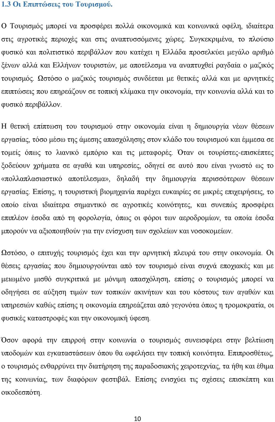 Ωστόσο ο μαζικός τουρισμός συνδέεται με θετικές αλλά και με αρνητικές επιπτώσεις που επηρεάζουν σε τοπική κλίμακα την οικονομία, την κοινωνία αλλά και το φυσικό περιβάλλον.