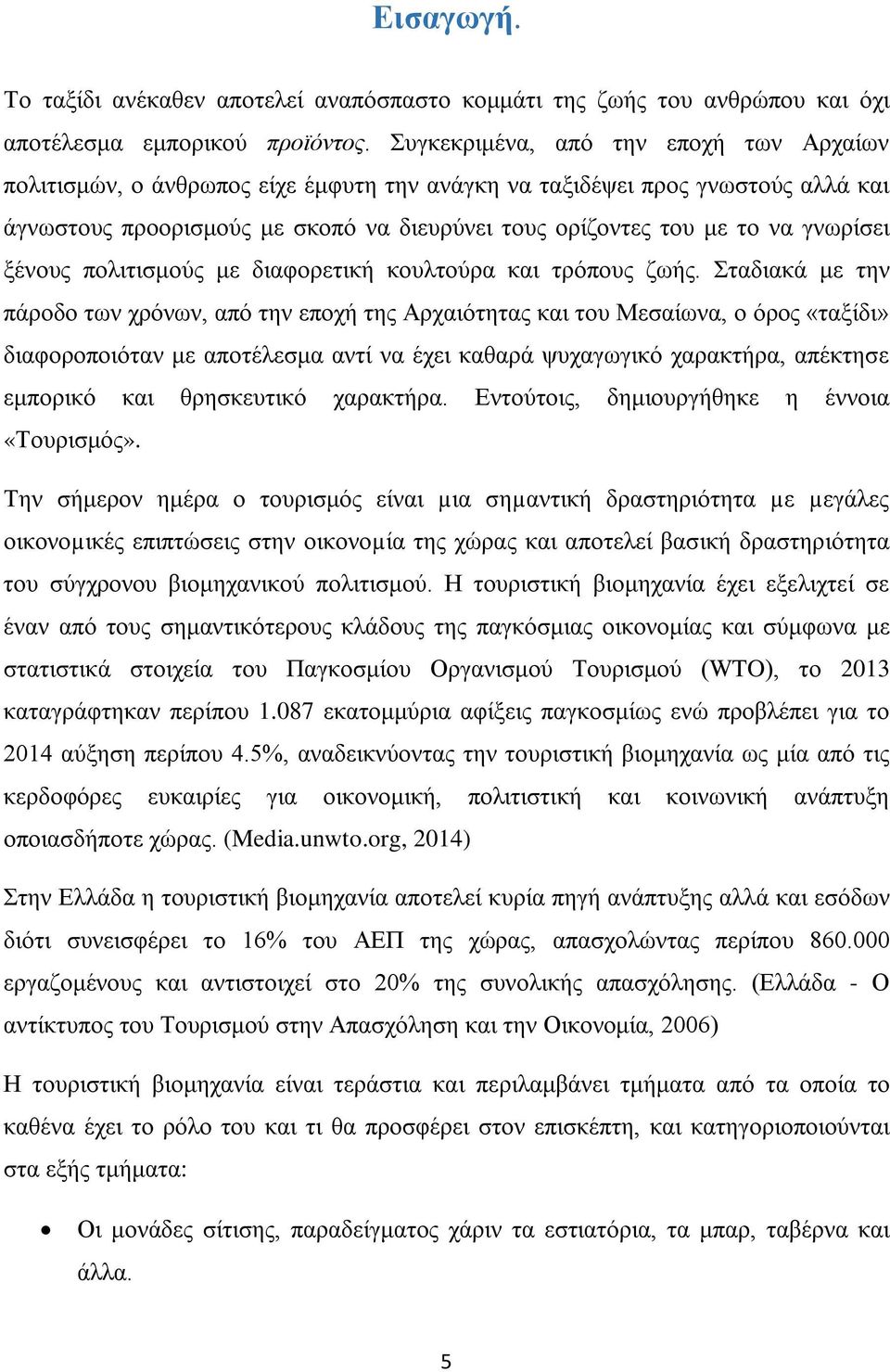 γνωρίσει ξένους πολιτισμούς με διαφορετική κουλτούρα και τρόπους ζωής.