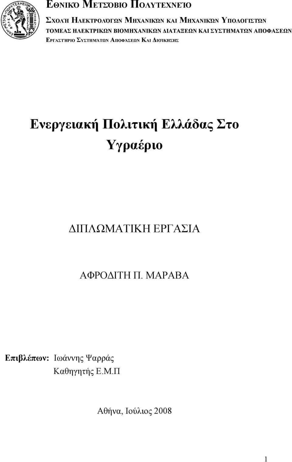 ΣΥΣΤΗΜΆΤΩΝ ΑΠΟΦΆΣΕΩΝ ΚΑΙ ΔΙΟΊΚΗΣΗΣ Ενεργειακή Πολιτική Ελλάδας Στο Υγραέριο