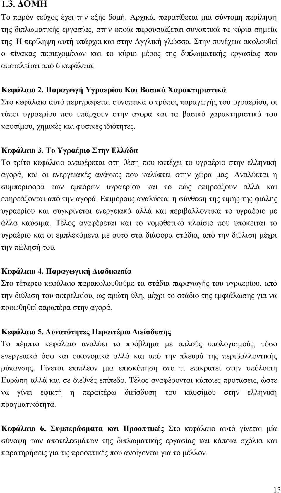 Παραγωγή Υγραερίου Και Βασικά Χαρακτηριστικά Στο κεφάλαιο αυτό περιγράφεται συνοπτικά ο τρόπος παραγωγής του υγραερίου, οι τύποι υγραερίου που υπάρχουν στην αγορά και τα βασικά χαρακτηριστικά του