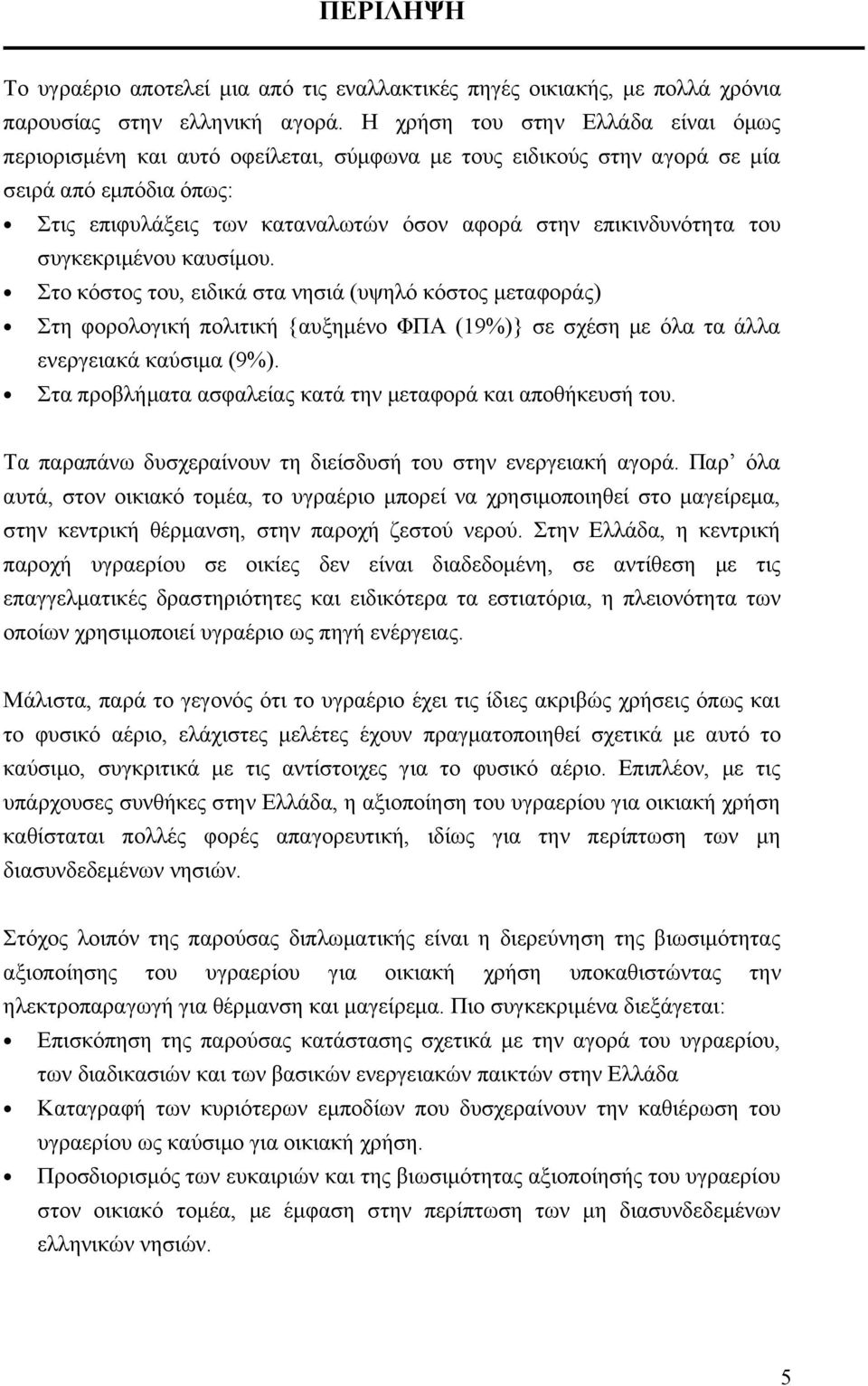 του συγκεκριμένου καυσίμου. Στο κόστος του, ειδικά στα νησιά (υψηλό κόστος μεταφοράς) Στη φορολογική πολιτική {αυξημένο ΦΠΑ (19%)} σε σχέση με όλα τα άλλα ενεργειακά καύσιμα (9%).