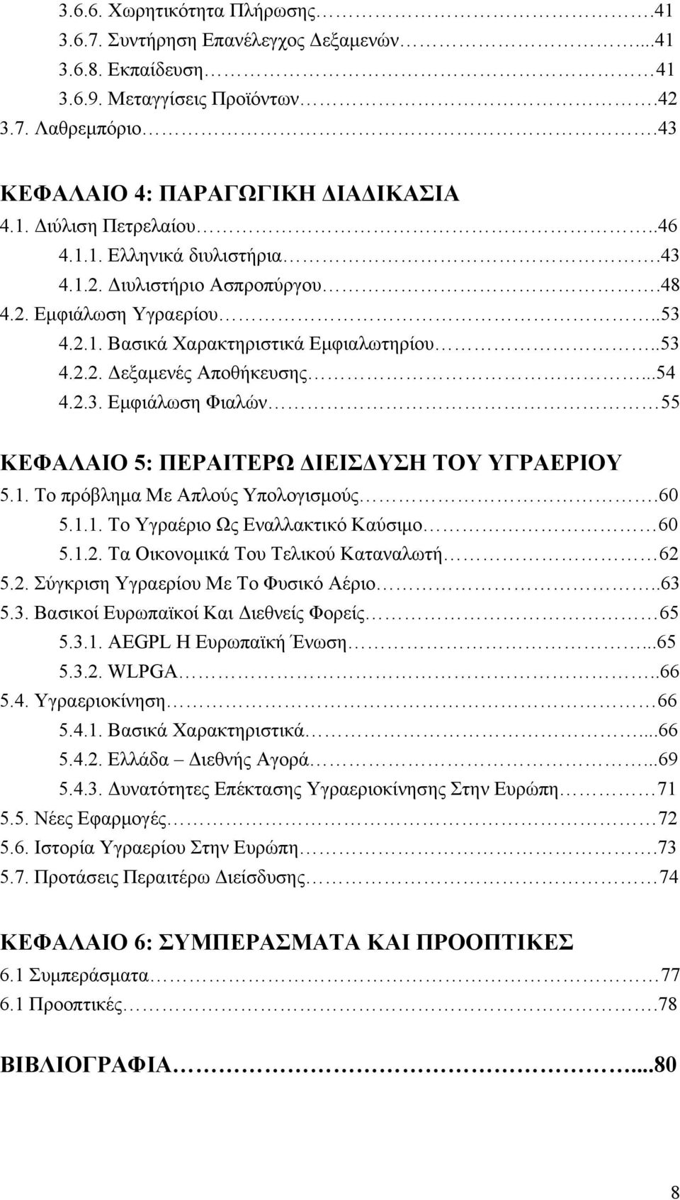 1. Το πρόβλημα Με Απλούς Υπολογισμούς.60 5.1.1. Το Υγραέριο Ως Εναλλακτικό Καύσιμο 60 5.1.2. Τα Οικονομικά Του Τελικού Καταναλωτή 62 5.2. Σύγκριση Υγραερίου Με Το Φυσικό Αέριο..63 