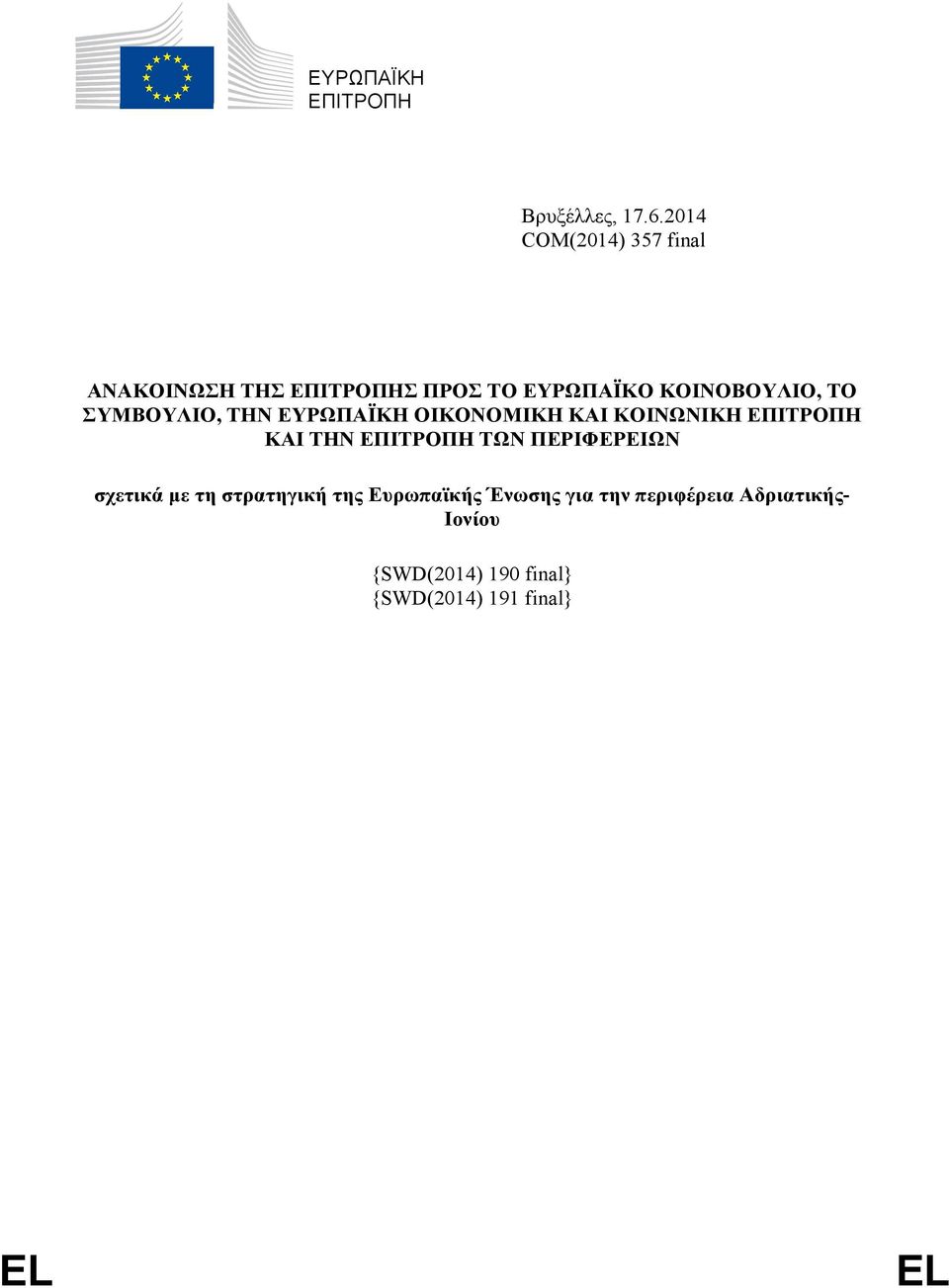 ΣΥΜΒΟΥΛΙΟ, ΤΗΝ ΕΥΡΩΠΑΪΚΗ ΟΙΚΟΝΟΜΙΚΗ ΚΑΙ ΚΟΙΝΩΝΙΚΗ ΕΠΙΤΡΟΠΗ ΚΑΙ ΤΗΝ ΕΠΙΤΡΟΠΗ ΤΩΝ