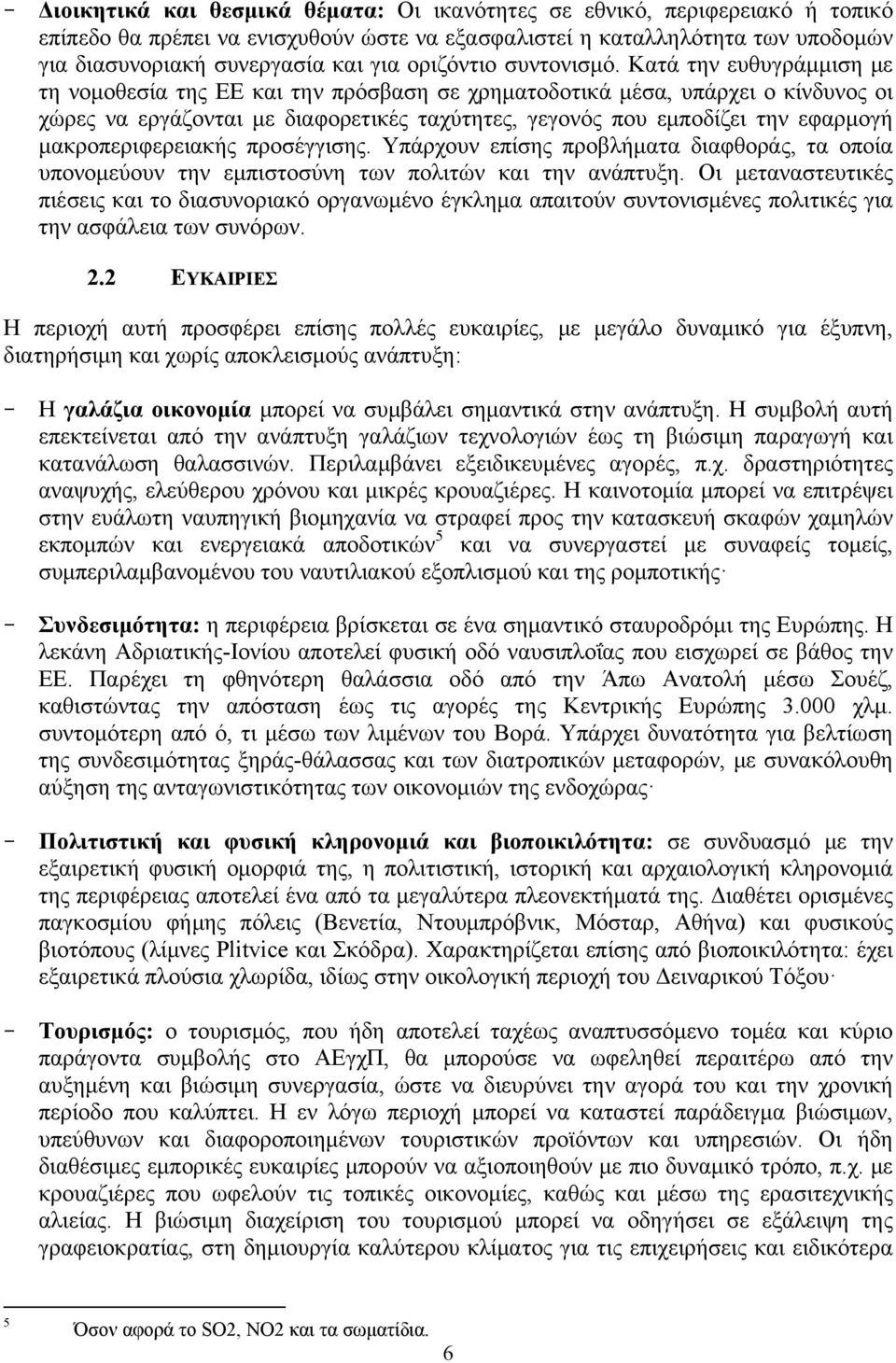 Κατά την ευθυγράμμιση με τη νομοθεσία της ΕΕ και την πρόσβαση σε χρηματοδοτικά μέσα, υπάρχει ο κίνδυνος οι χώρες να εργάζονται με διαφορετικές ταχύτητες, γεγονός που εμποδίζει την εφαρμογή