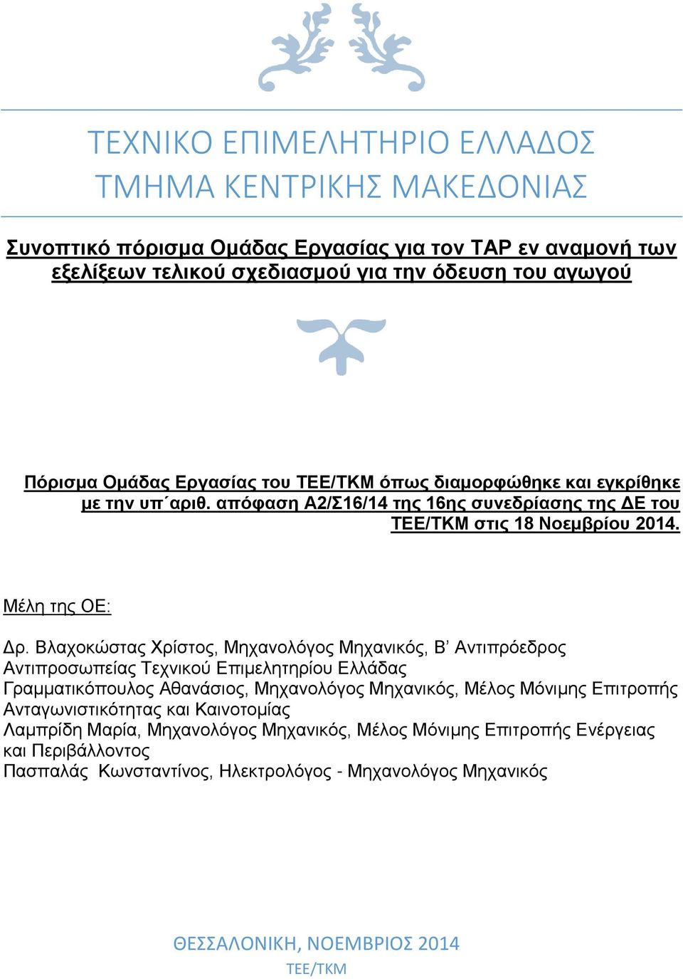 Βλαχοκώστας Χρίστος, Μηχανολόγος Μηχανικός, Β Αντιπρόεδρος Αντιπροσωπείας Τεχνικού Επιμελητηρίου Ελλάδας Γραμματικόπουλος Αθανάσιος, Μηχανολόγος Μηχανικός, Μέλος Μόνιμης Επιτροπής