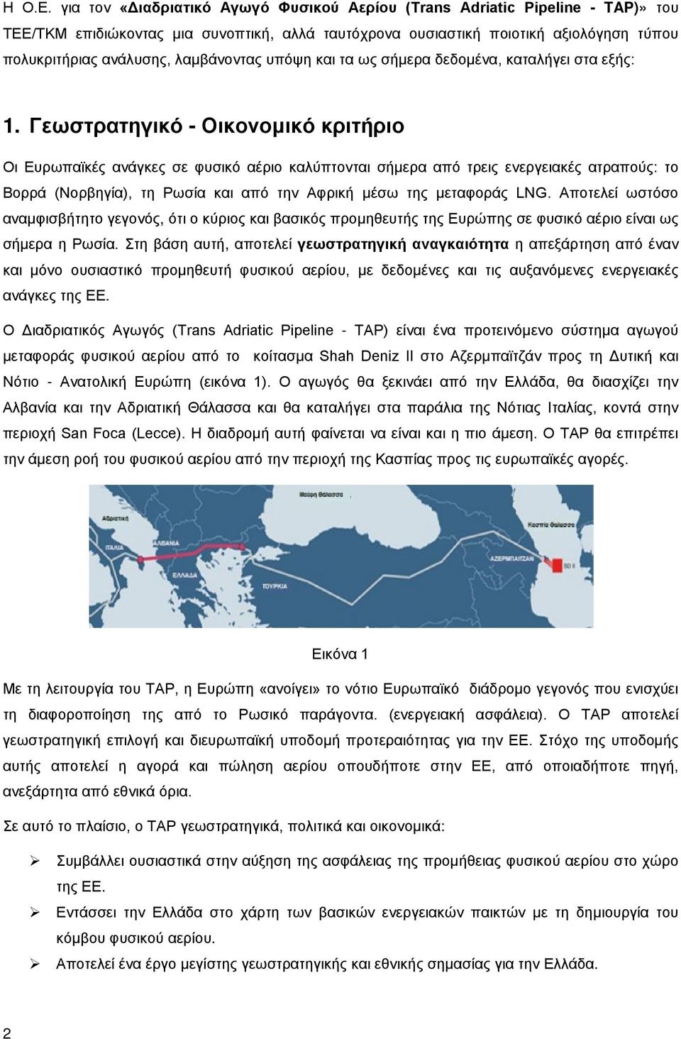 λαμβάνοντας υπόψη και τα ως σήμερα δεδομένα, καταλήγει στα εξής: 1.