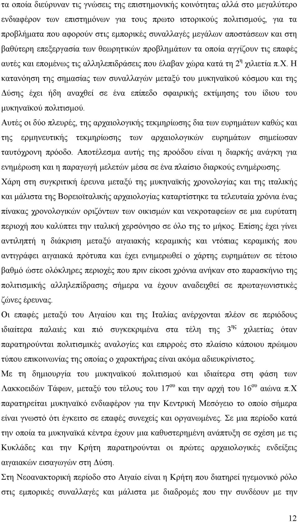 ρα κατά τη 2 η χιλιετία π.χ. Η κατανόηση της σημασίας των συναλλαγών μεταξύ του μυκηναϊκού κόσμου και της Δύσης έχει ήδη αναχθεί σε ένα επίπεδο σφαιρικής εκτίμησης του ίδιου του μυκηναϊκού πολιτισμού.