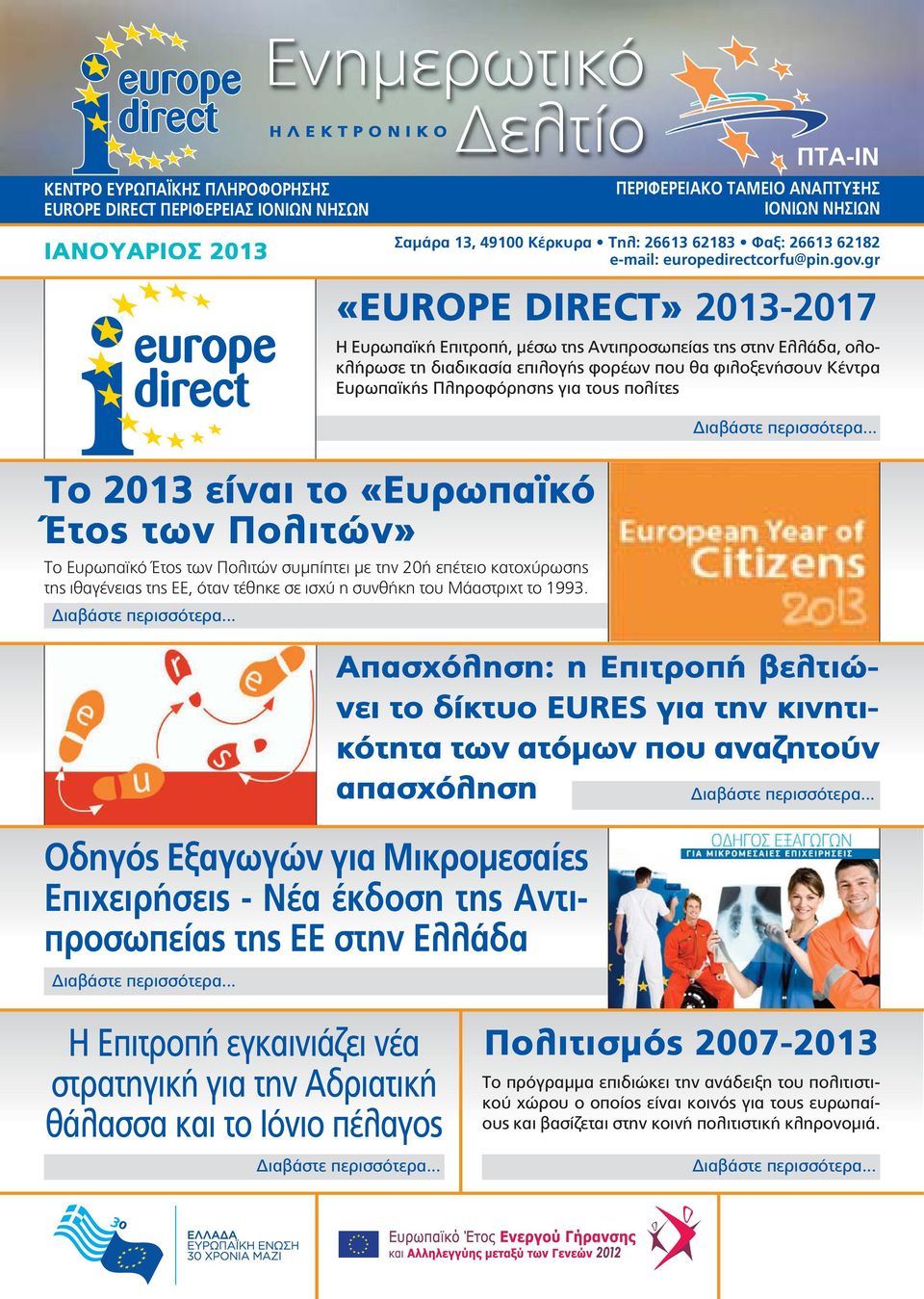 πολίτες Το 2013 είναι το «Ευρωπαϊκό Έτος των Πολιτών» Το Ευρωπαϊκό Έτος των Πολιτών συμπίπτει με την 20ή επέτειο κατοχύρωσης της ιθαγένειας της ΕΕ, όταν τέθηκε σε ισχύ η συνθήκη του Μάαστριχτ το 1993.