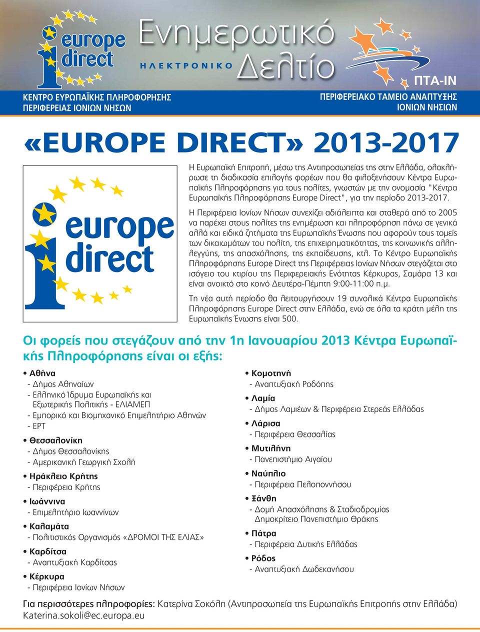 Περιφέρεια Ιονίων Νήσων Η Ευρωπαϊκή Επιτροπή, μέσω της Αντιπροσωπείας της στην Ελλάδα, ολοκλήρωσε τη διαδικασία επιλογής φορέων που θα φιλοξενήσουν Κέντρα Ευρωπαϊκής Πληροφόρησης για τους πολίτες,