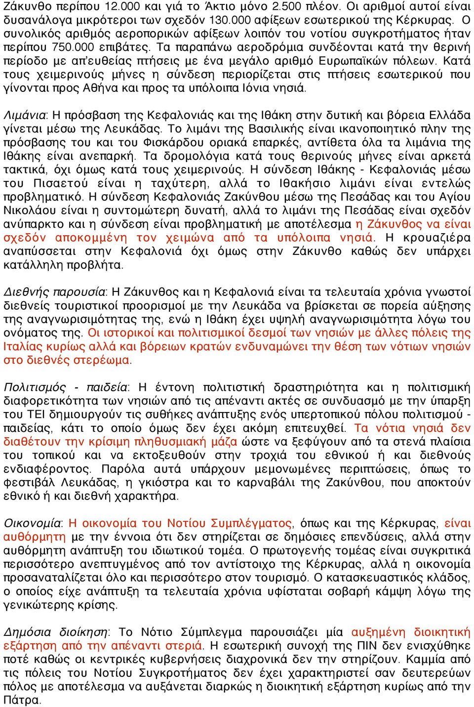 Τα παραπάνω αεροδρόμια συνδέονται κατά την θερινή περίοδο με απʼευθείας πτήσεις με ένα μεγάλο αριθμό Ευρωπαϊκών πόλεων.