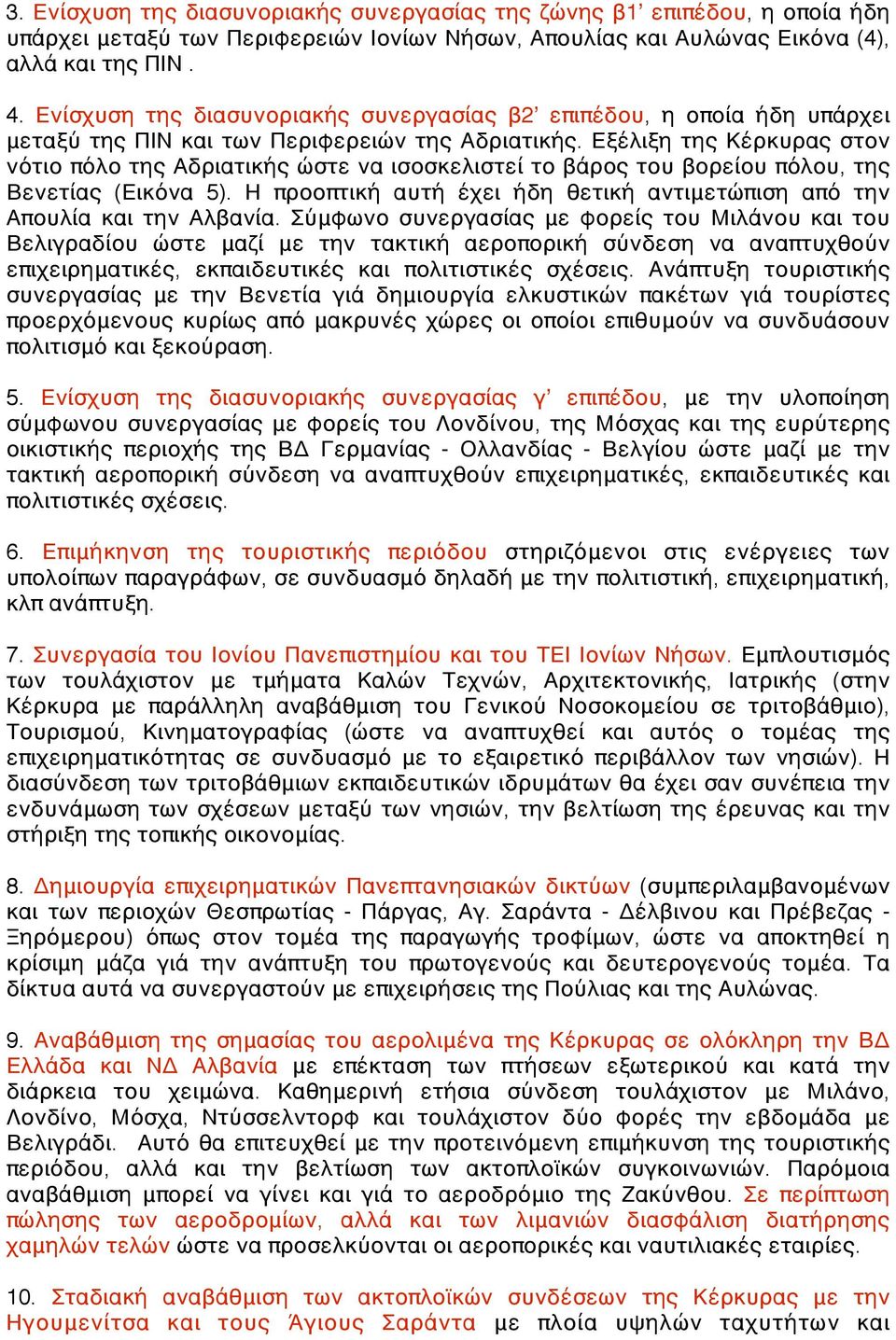 Εξέλιξη της Κέρκυρας στον νότιο πόλο της Αδριατικής ώστε να ισοσκελιστεί το βάρος του βορείου πόλου, της Βενετίας (Εικόνα 5).