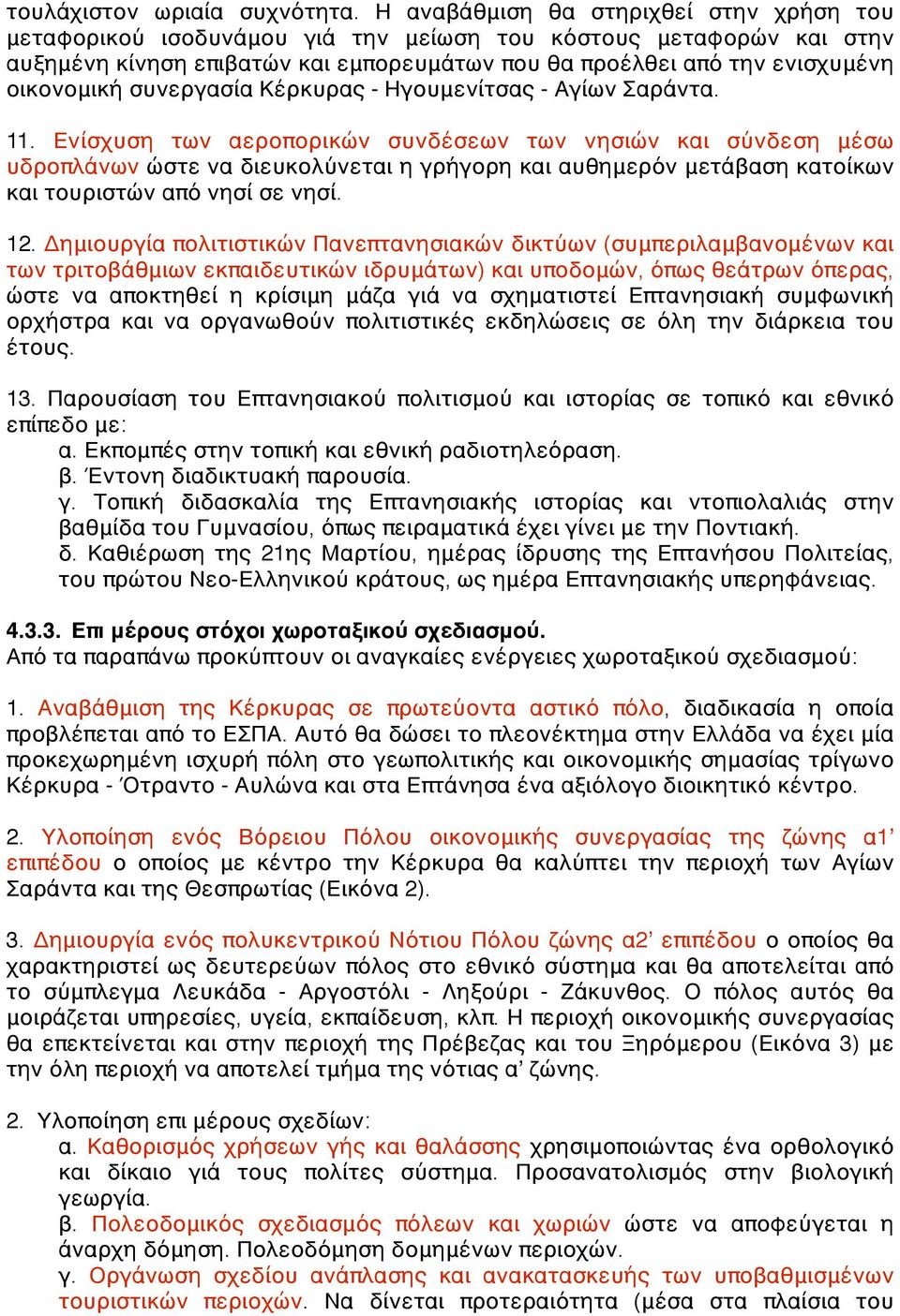 συνεργασία Κέρκυρας - Ηγουμενίτσας - Αγίων Σαράντα. 11.