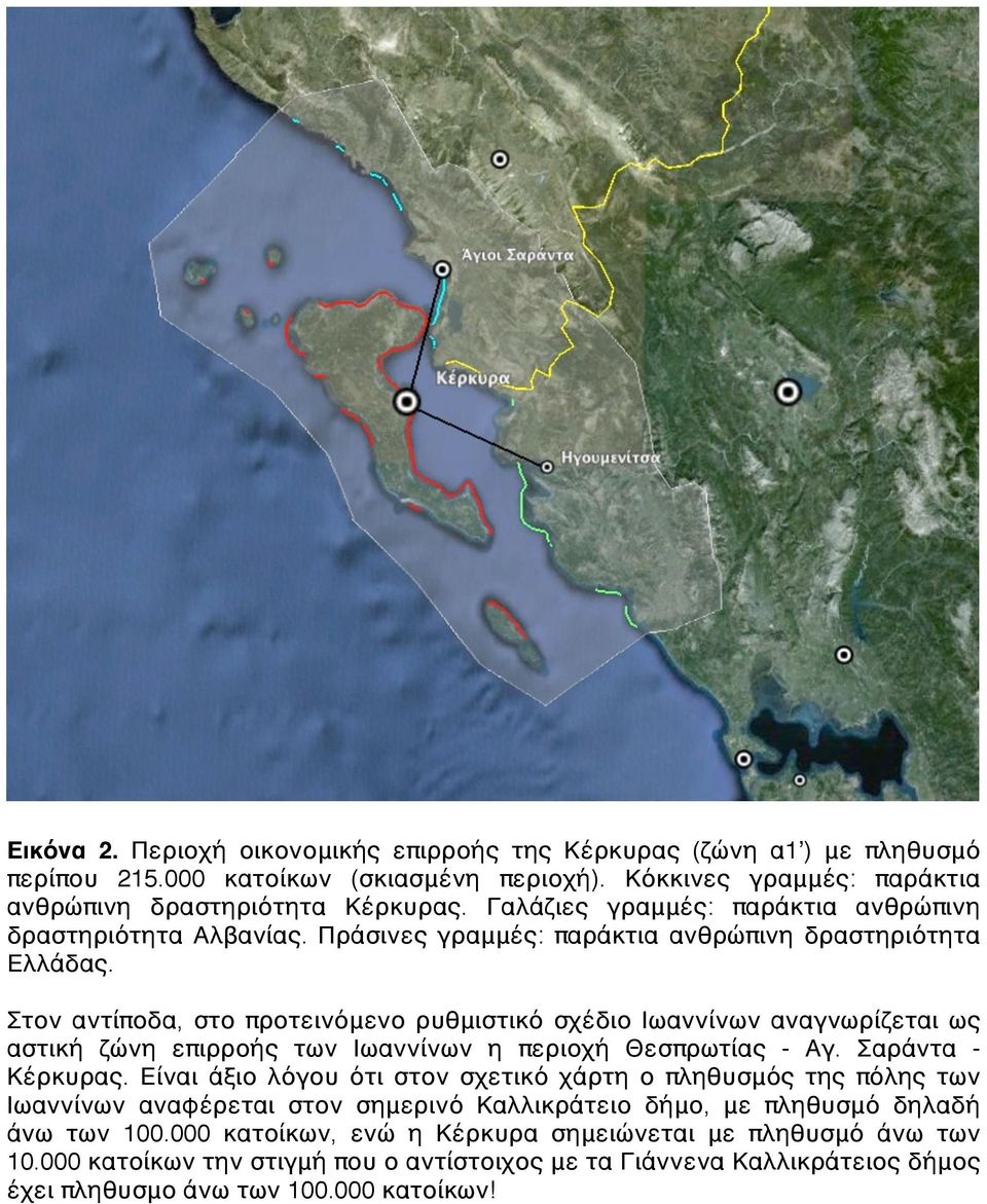 Στον αντίποδα, στο προτεινόμενο ρυθμιστικό σχέδιο Ιωαννίνων αναγνωρίζεται ως αστική ζώνη επιρροής των Ιωαννίνων η περιοχή Θεσπρωτίας - Αγ. Σαράντα - Κέρκυρας.