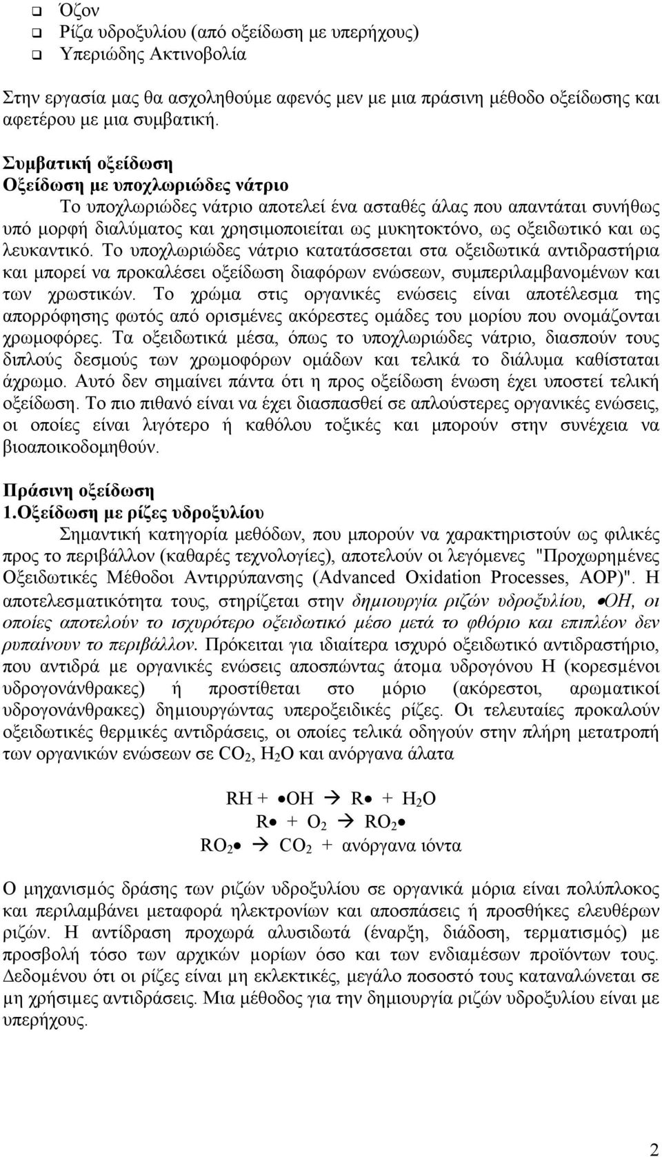 λευκαντικό. Το υποχλωριώδες νάτριο κατατάσσεται στα οξειδωτικά αντιδραστήρια και µπορεί να προκαλέσει οξείδωση διαφόρων ενώσεων, συµπεριλαµβανοµένων και των χρωστικών.