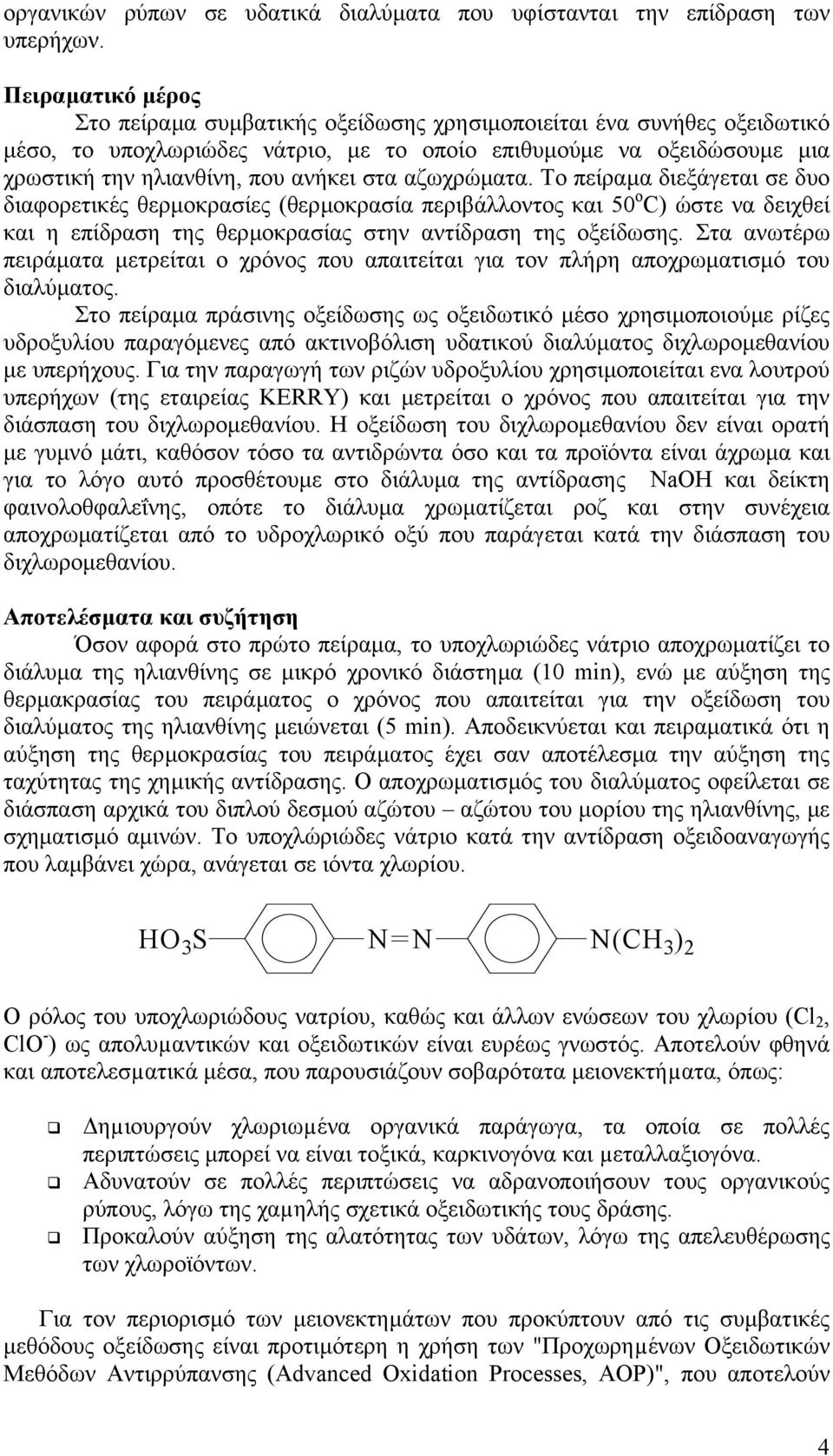 στα αζωχρώµατα. Το πείραµα διεξάγεται σε δυο διαφορετικές θερµοκρασίες (θερµοκρασία περιβάλλοντος και 50 ο C) ώστε να δειχθεί και η επίδραση της θερµοκρασίας στην αντίδραση της οξείδωσης.