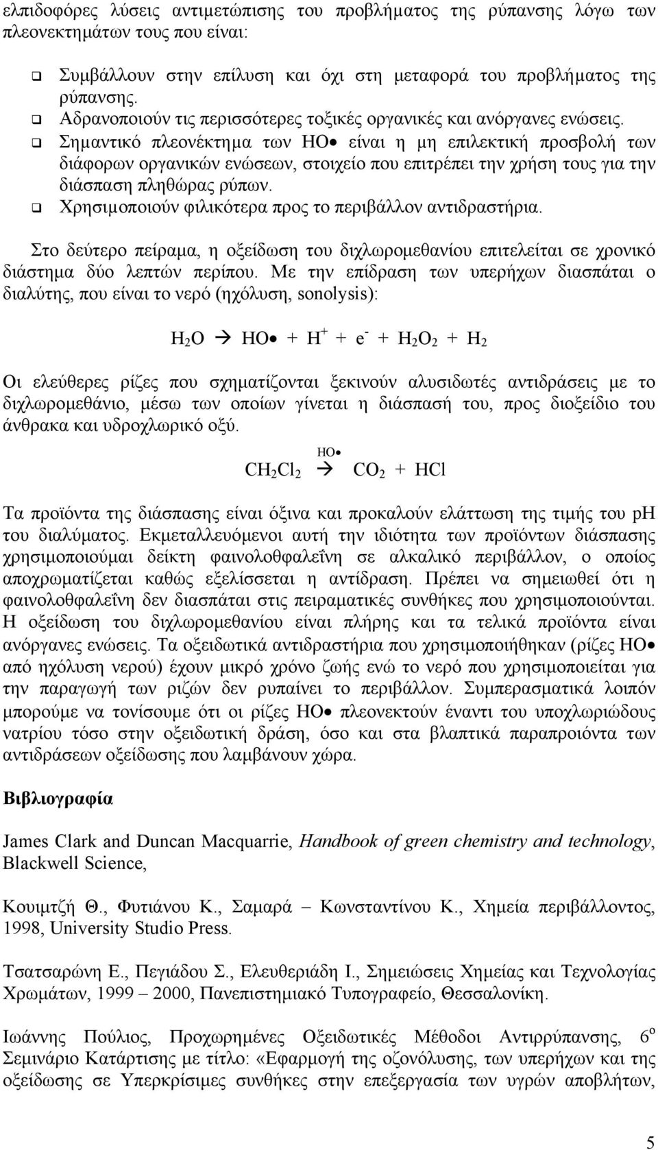 Σηµαντικό πλεονέκτηµα των ΗΟ είναι η µη επιλεκτική προσβολή των διάφορων οργανικών ενώσεων, στοιχείο που επιτρέπει την χρήση τους για την διάσπαση πληθώρας ρύπων.