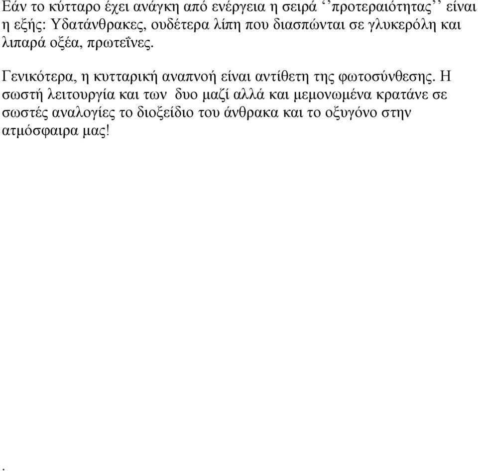 Γενικότερα, η κυτταρική αναπνοή είναι αντίθετη της φωτοσύνθεσης.