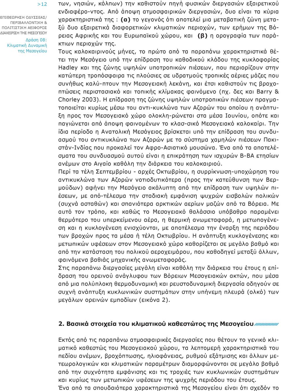 Βόρειας Αφρικής και του Ευρωπαϊκού χώρου, και (β) η ορογραφία των παράκτιων περιοχών της.