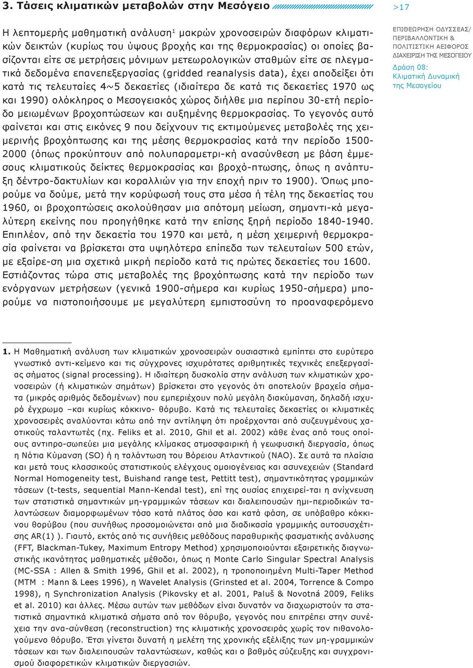 δεκαετίες 1970 ως και 1990) ολόκληρος ο Μεσογειακός χώρος διήλθε μια περίπου 30-ετή περίοδο μειωμένων βροχοπτώσεων και αυξημένης θερμοκρασίας.