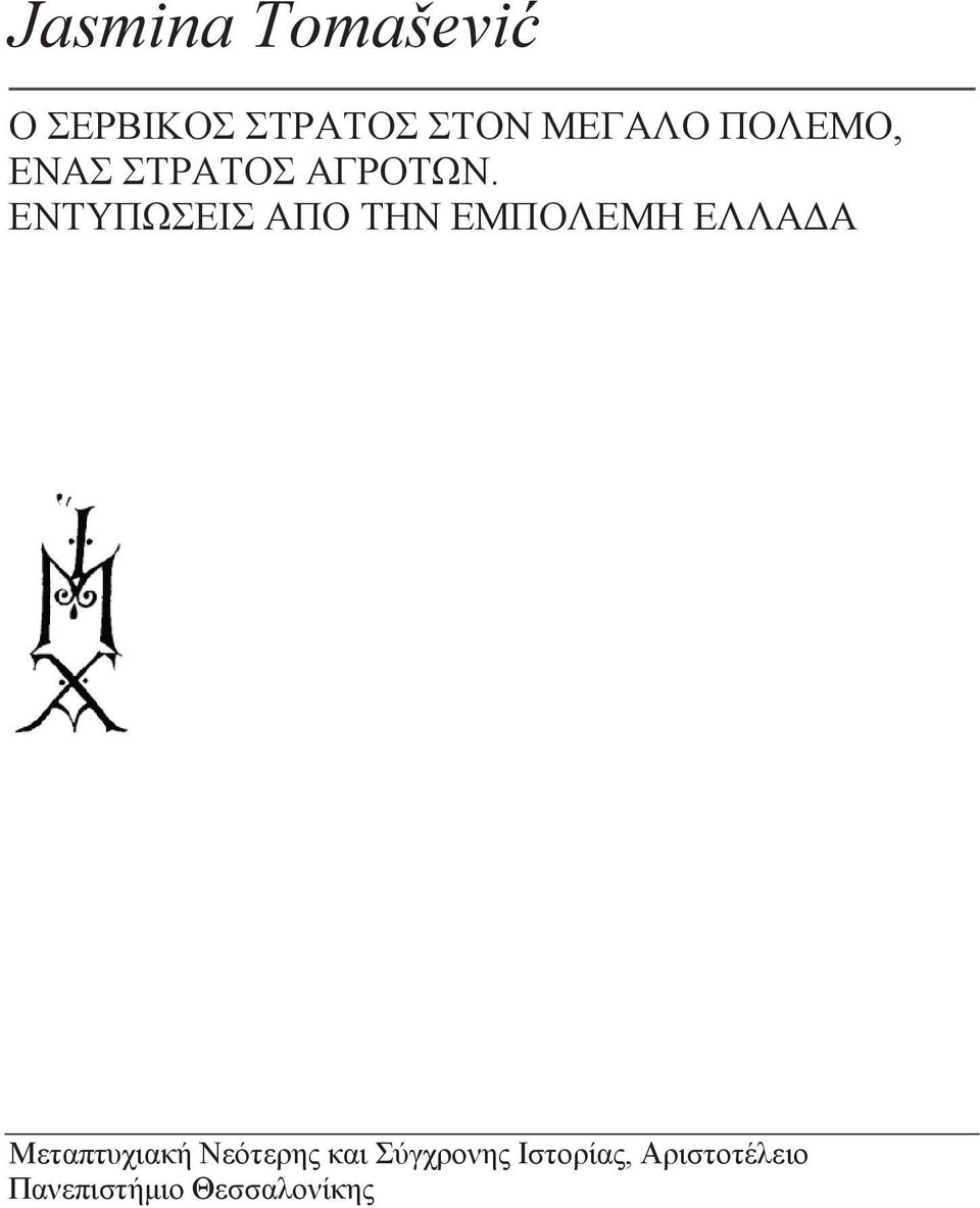 ΕΝΤΥΠΩΣΕΙΣ ΑΠΟ ΤΗΝ ΕΜΠΟΛΕΜΗ ΕΛΛΑΔΑ Μεταπτυχιακή