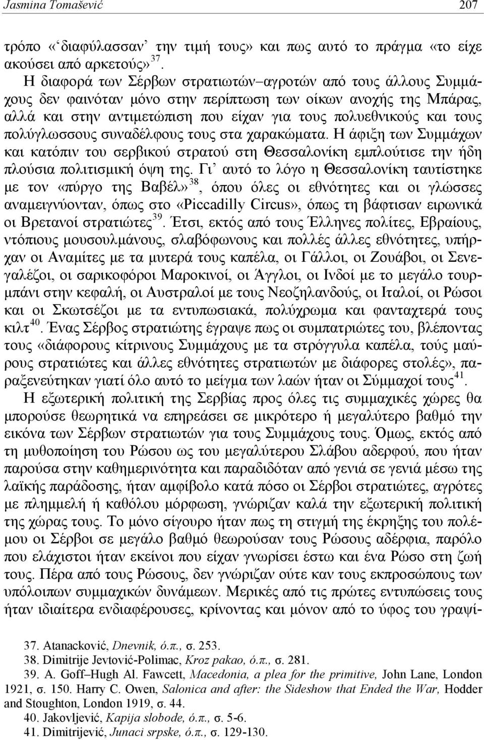 πολύγλωσσους συναδέλφους τους στα χαρακώματα. Η άφιξη των Συμμάχων και κατόπιν του σερβικού στρατού στη Θεσσαλονίκη εμπλούτισε την ήδη πλούσια πολιτισμική όψη της.