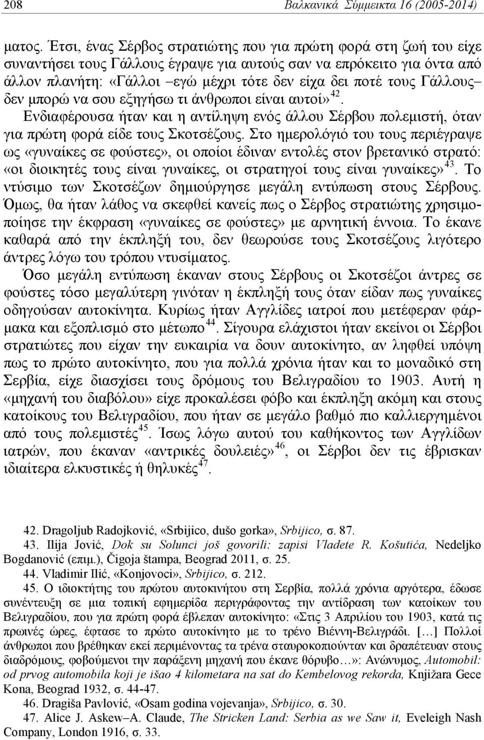 Γάλλους δεν μπορώ να σου εξηγήσω τι άνθρωποι είναι αυτοί» 42. Ενδιαφέρουσα ήταν και η αντίληψη ενός άλλου Σέρβου πολεμιστή, όταν για πρώτη φορά είδε τους Σκοτσέζους.