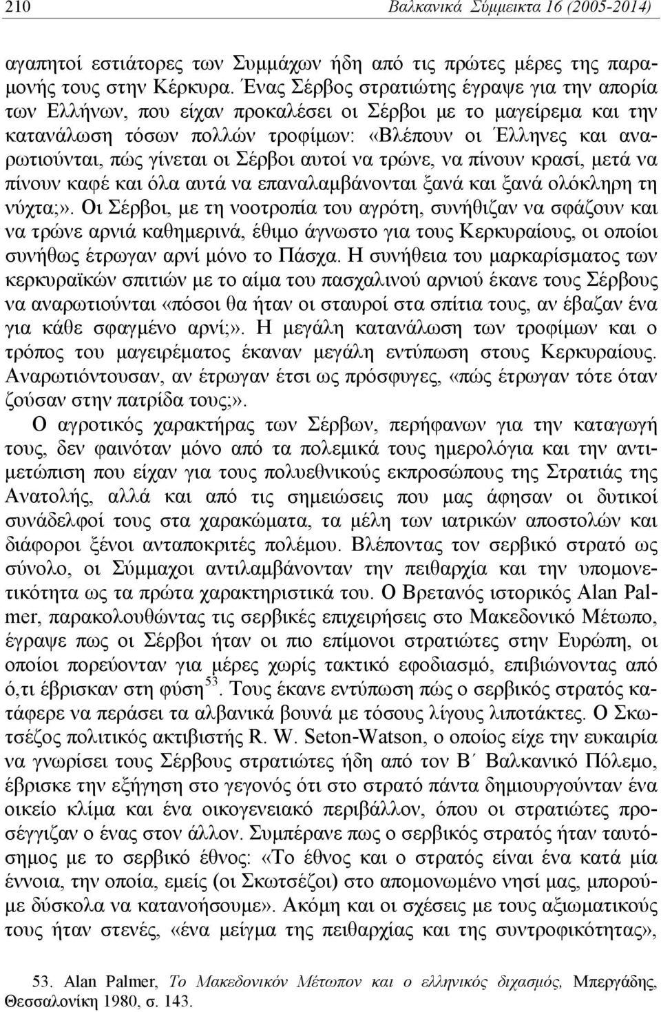 οι Σέρβοι αυτοί να τρώνε, να πίνουν κρασί, μετά να πίνουν καφέ και όλα αυτά να επαναλαμβάνονται ξανά και ξανά ολόκληρη τη νύχτα;».