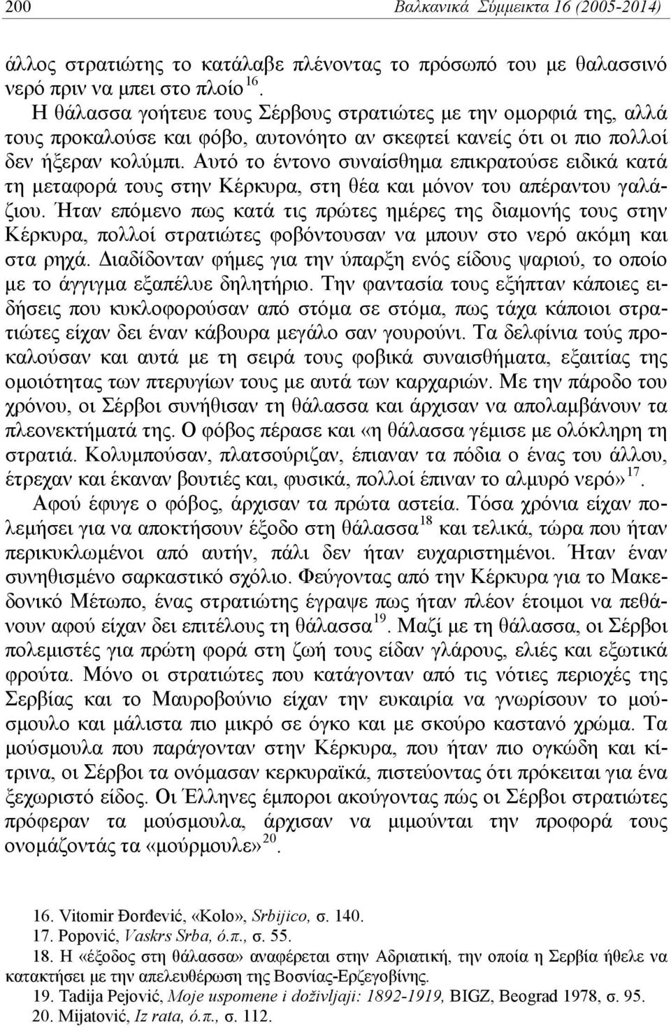 Αυτό το έντονο συναίσθημα επικρατούσε ειδικά κατά τη μεταφορά τους στην Κέρκυρα, στη θέα και μόνον του απέραντου γαλάζιου.