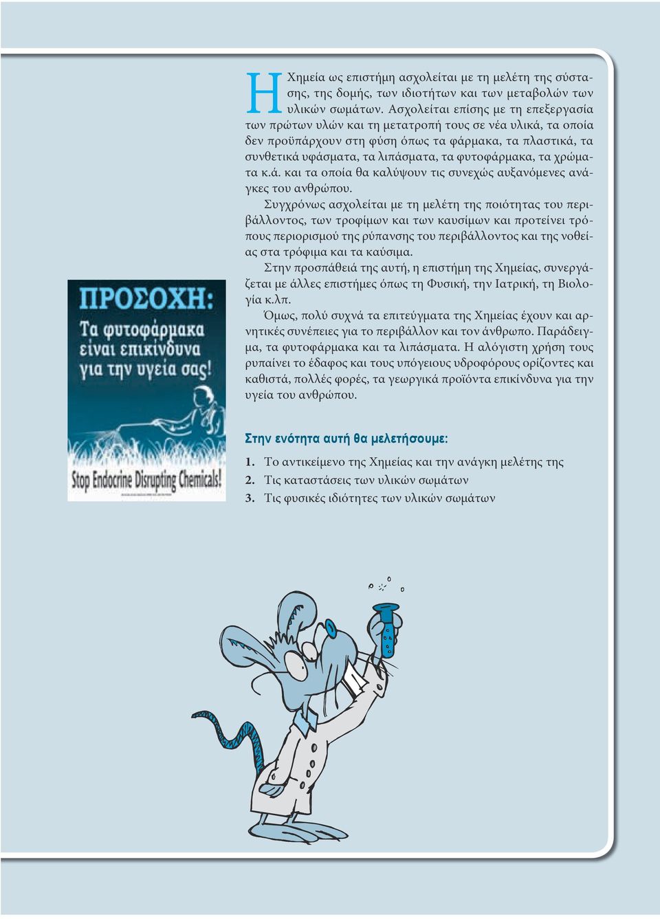 φυτοφάρμακα, τα χρώματα κ.ά. και τα οποία θα καλύψουν τις συνεχώς αυξανόμενες ανάγκες του ανθρώπου.