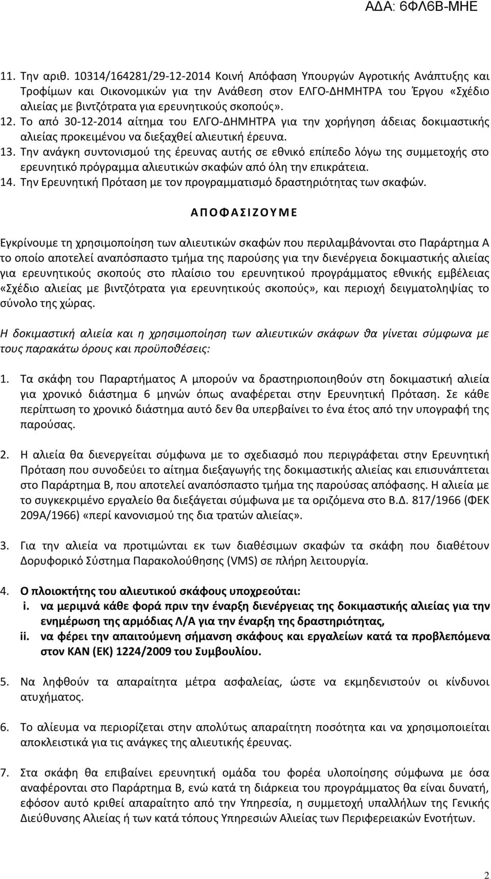 12. Το από 30-12-2014 αίτημα του ΕΛΓΟ-ΔΗΜΗΤΡΑ για την χορήγηση άδειας δοκιμαστικής αλιείας προκειμένου να διεξαχθεί αλιευτική έρευνα. 13.