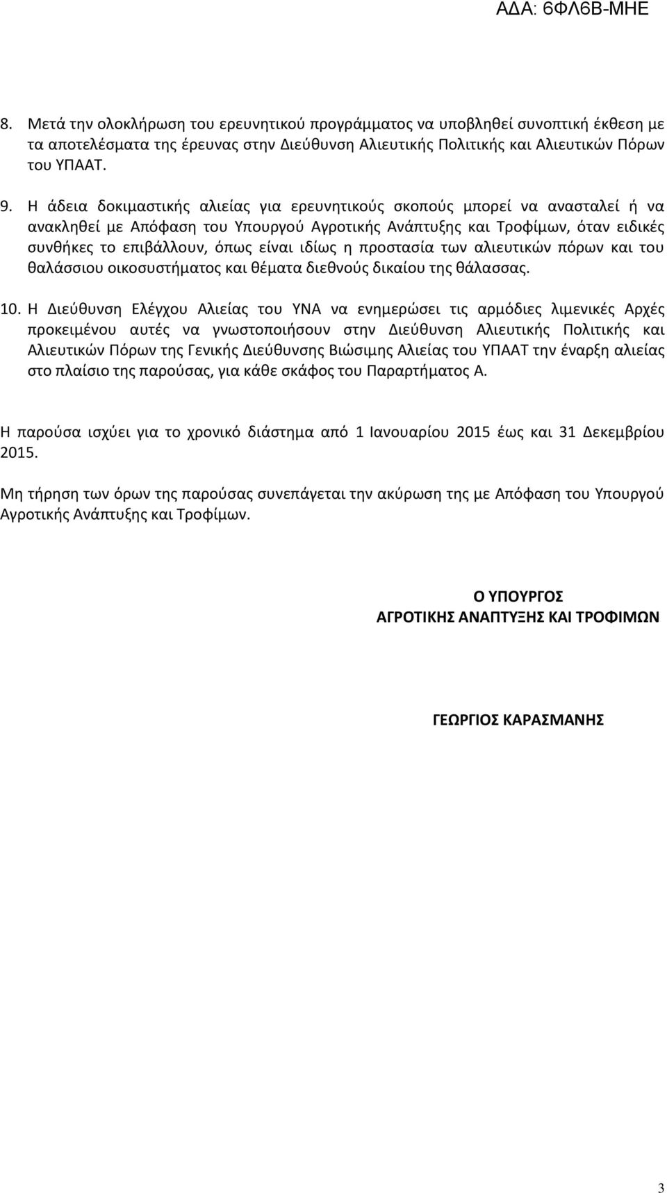 ιδίως η προστασία των αλιευτικών πόρων και του θαλάσσιου οικοσυστήματος και θέματα διεθνούς δικαίου της θάλασσας. 10.