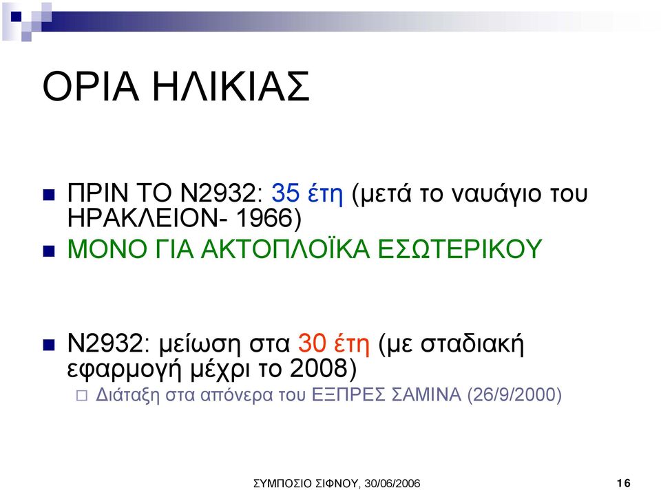 στα 30 έτη (µε σταδιακή εφαρµογή µέχρι το 2008) ιάταξη στα