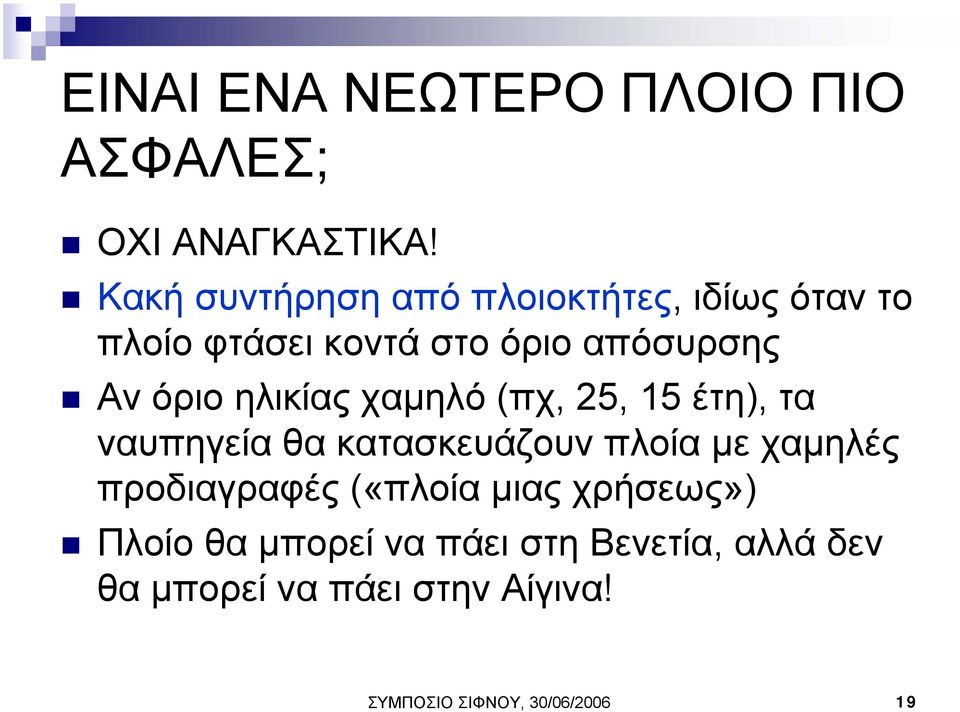 ηλικίας χαµηλό (πχ, 25, 15 έτη), τα ναυπηγεία θα κατασκευάζουν πλοία µε χαµηλές