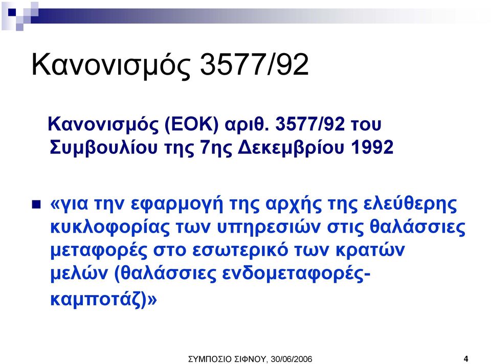 αρχής της ελεύθερης κυκλοφορίας των υπηρεσιών στις θαλάσσιες