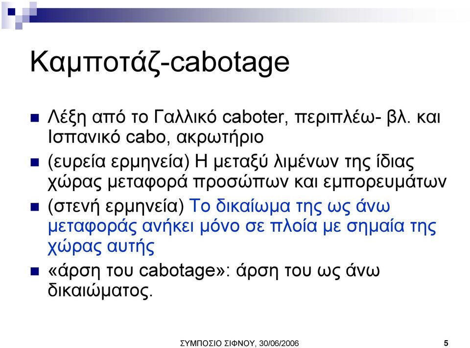 µεταφορά προσώπων και εµπορευµάτων (στενή ερµηνεία) Το δικαίωµα της ως άνω µεταφοράς