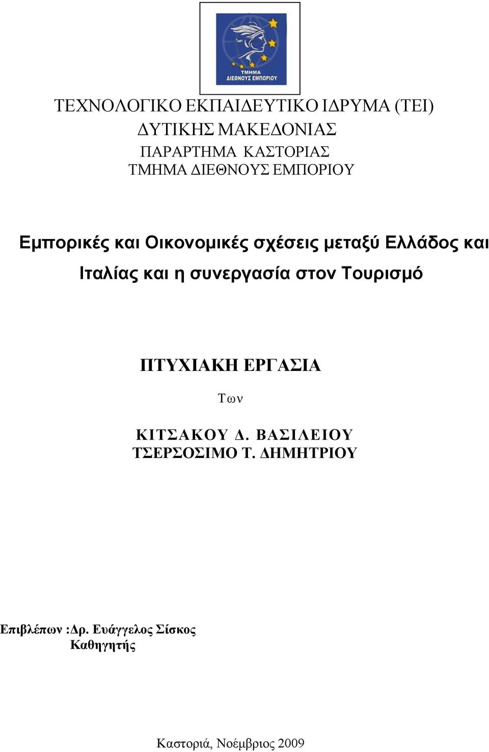 Ιταλίας και η συνεργασία στον Τουρισμό ΠΤΥΧΙΑΚΗ ΕΡΓΑΣΙΑ Των ΚΙΤΣΑΚΟΥ Δ.