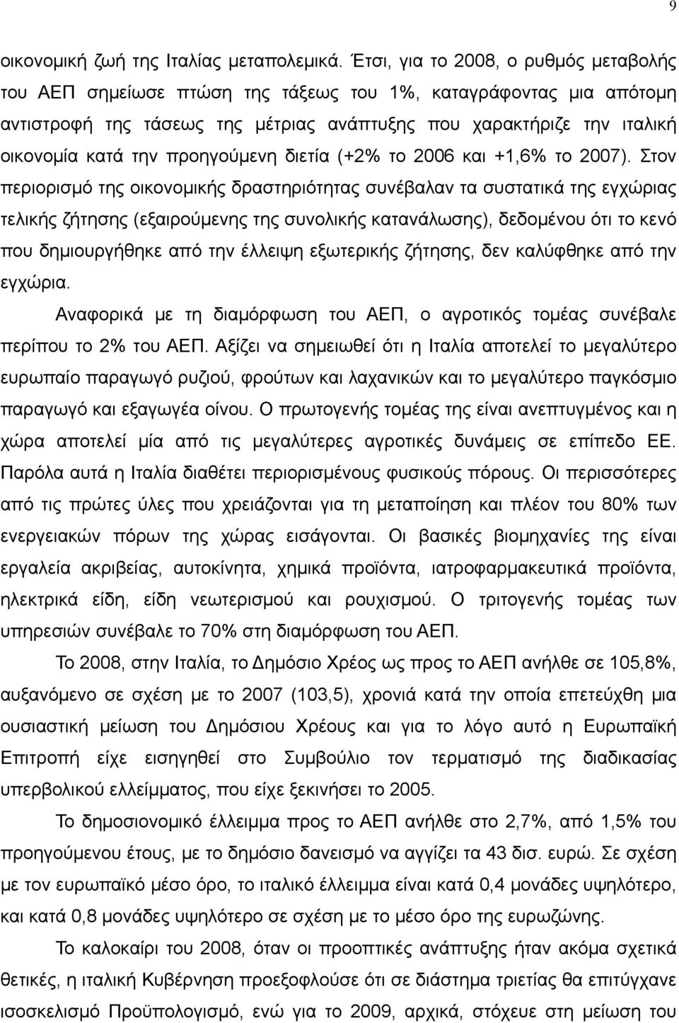 προηγούμενη διετία (+2% το 2006 και +1,6% το 2007).