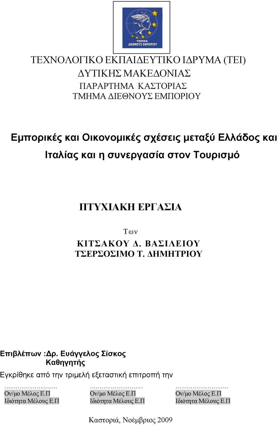 ΒΑΣΙΛΕΙΟΥ ΤΣΕΡΣΟΣΙΜΟ Τ. ΔΗΜΗΤΡΙΟΥ Επιβλέπων : ρ.