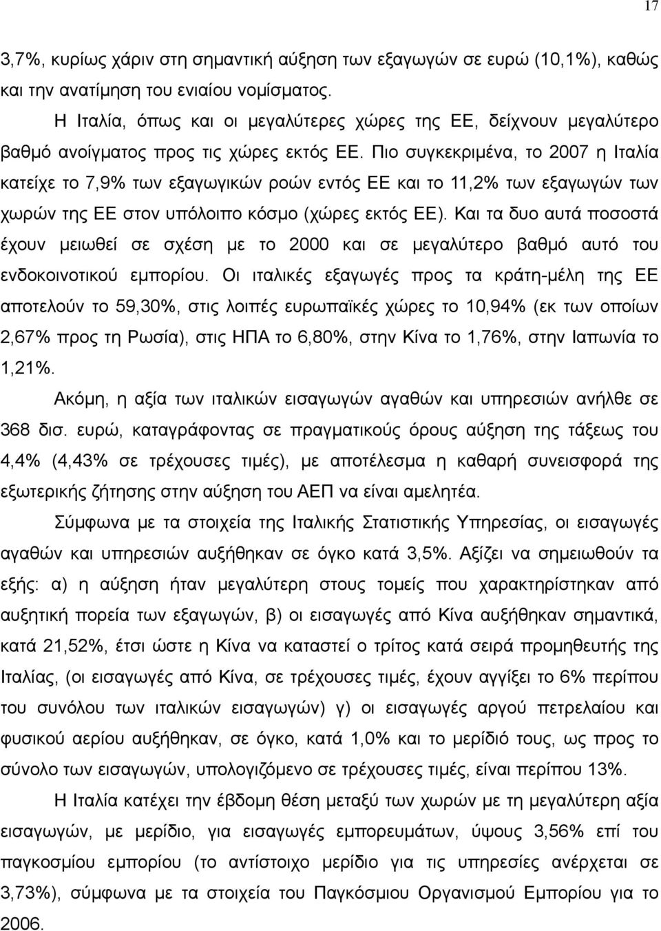 Πιο συγκεκριμένα, το 2007 η Ιταλία κατείχε το 7,9% των εξαγωγικών ροών εντός ΕΕ και το 11,2% των εξαγωγών των χωρών της ΕΕ στον υπόλοιπο κόσμο (χώρες εκτός ΕΕ).