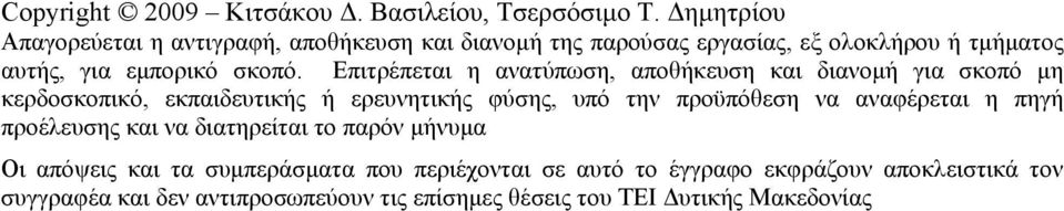 Επιτρέπεται η ανατύπωση, αποθήκευση και διανομή για σκοπό μη κερδοσκοπικό, εκπαιδευτικής ή ερευνητικής φύσης, υπό την προϋπόθεση να