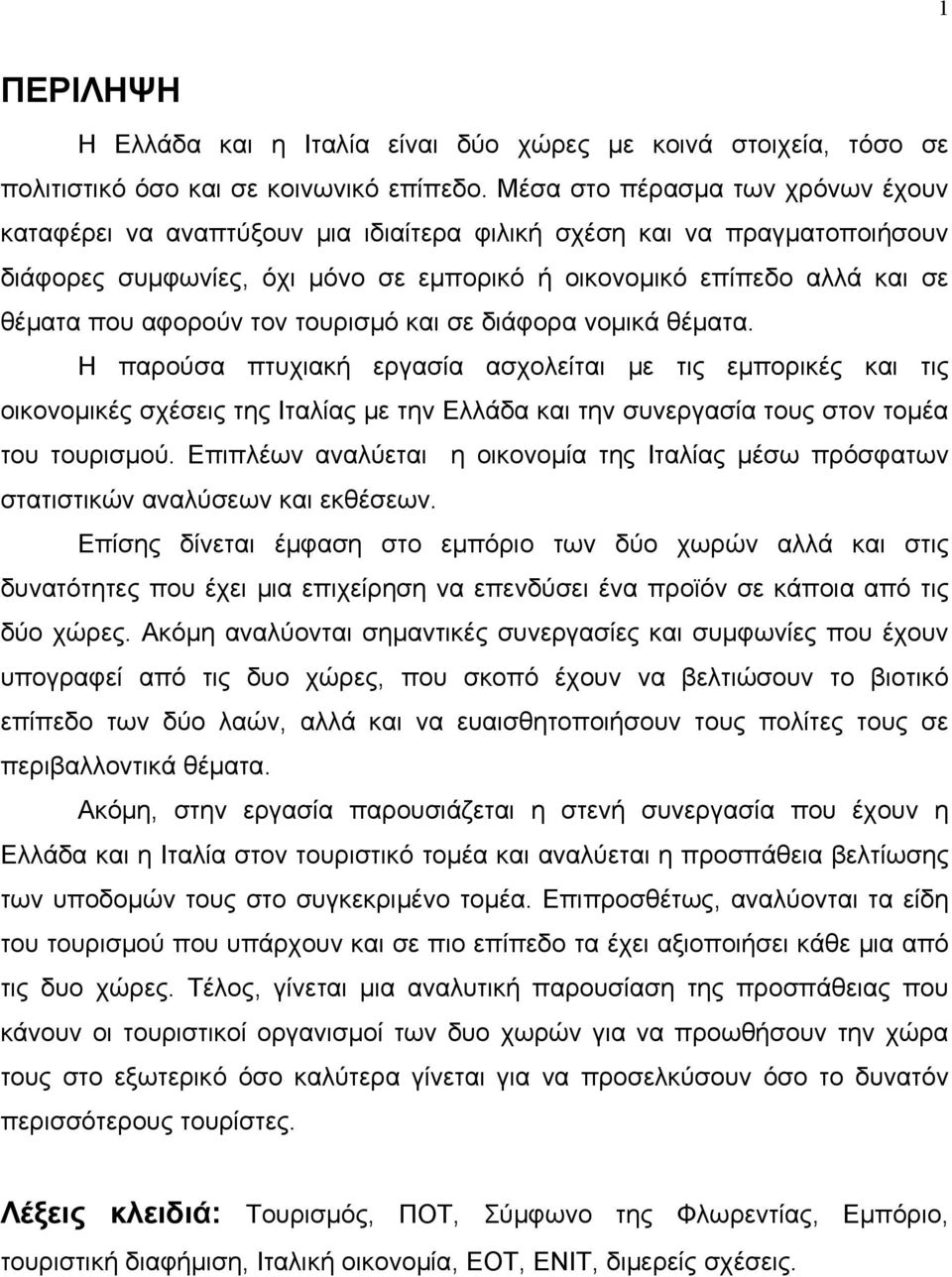 αφορούν τον τουρισμό και σε διάφορα νομικά θέματα.