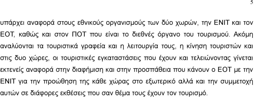 Ακόμη αναλύονται τα τουριστικά γραφεία και η λειτουργία τους, η κίνηση τουριστών και στις δυο χώρες, οι τουριστικές εγκαταστάσεις