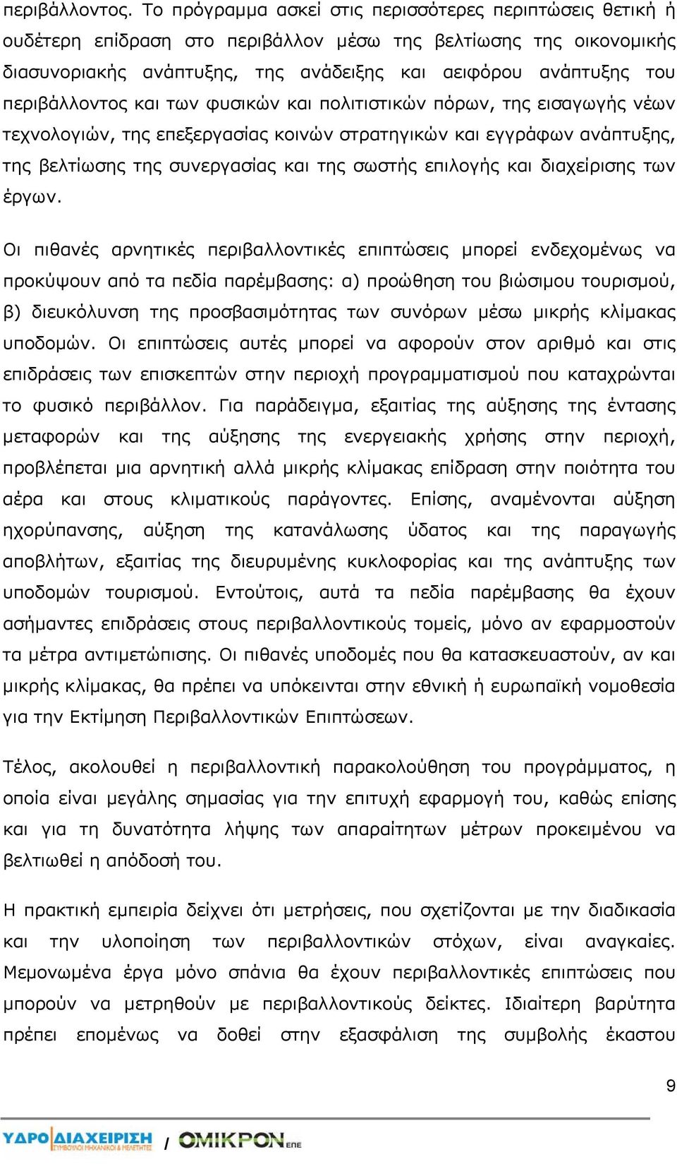 περιβάλλοντος και των φυσικών και πολιτιστικών πόρων, της εισαγωγής νέων τεχνολογιών, της επεξεργασίας κοινών στρατηγικών και εγγράφων ανάπτυξης, της βελτίωσης της συνεργασίας και της σωστής επιλογής