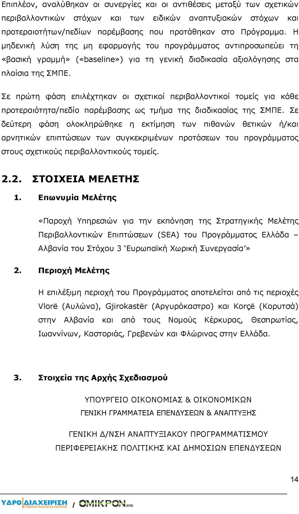 Σε πρώτη φάση επιλέχτηκαν οι σχετικοί περιβαλλοντικοί τομείς για κάθε προτεραιότητα/πεδίο παρέμβασης ως τμήμα της διαδικασίας της ΣΜΠΕ.