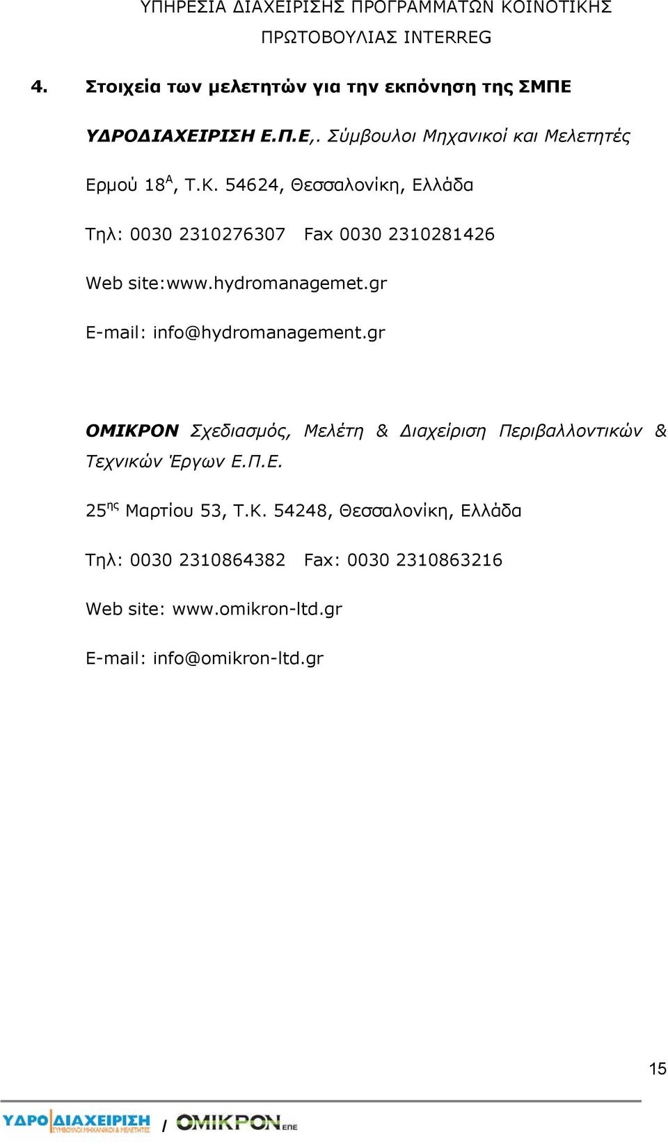 hydromanagemet.gr E-mail: info@hydromanagement.gr ΟΜΙΚΡΟΝ Σχεδιασμός, Μελέτη & Διαχείριση Περιβαλλοντικών & Τεχνικών Έργων Ε.