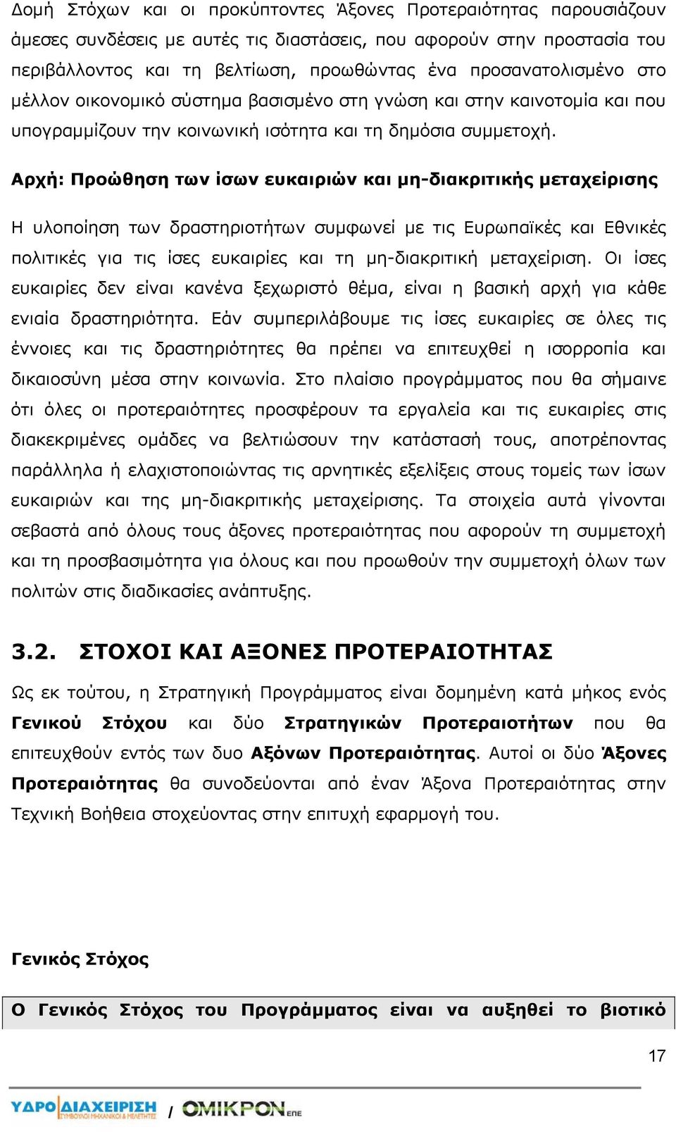 Αρχή: Προώθηση των ίσων ευκαιριών και μη-διακριτικής μεταχείρισης Η υλοποίηση των δραστηριοτήτων συμφωνεί με τις Ευρωπαϊκές και Εθνικές πολιτικές για τις ίσες ευκαιρίες και τη μη-διακριτική