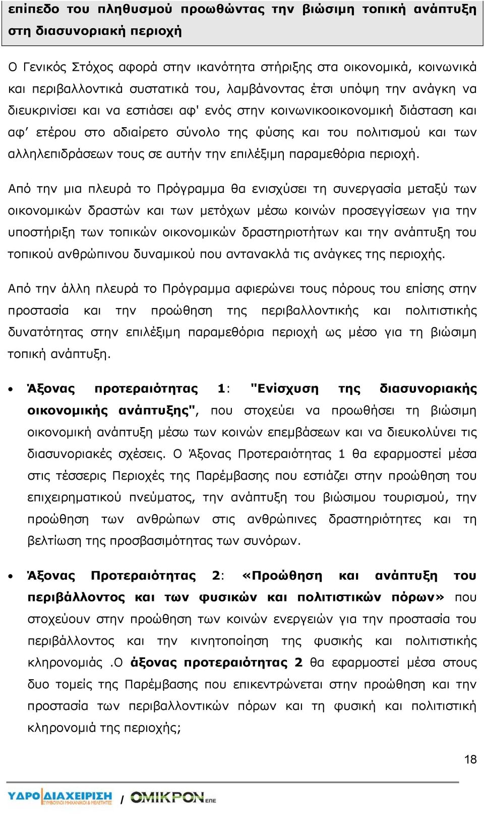 τους σε αυτήν την επιλέξιμη παραμεθόρια περιοχή.