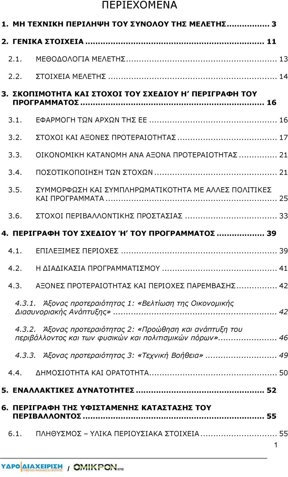 .. 21 3.4. ΠΟΣΟΤΙΚΟΠΟΙΗΣΗ ΤΩΝ ΣΤΟΧΩΝ... 21 3.5. ΣΥΜΜΟΡΦΩΣΗ ΚΑΙ ΣΥΜΠΛΗΡΩΜΑΤΙΚΟΤΗΤΑ ΜΕ ΑΛΛΕΣ ΠΟΛΙΤΙΚΕΣ ΚΑΙ ΠΡΟΓΡΑΜΜΑΤΑ... 25 3.6. ΣΤΟΧΟΙ ΠΕΡΙΒΑΛΛΟΝΤΙΚΗΣ ΠΡΟΣΤΑΣΙΑΣ... 33 4.