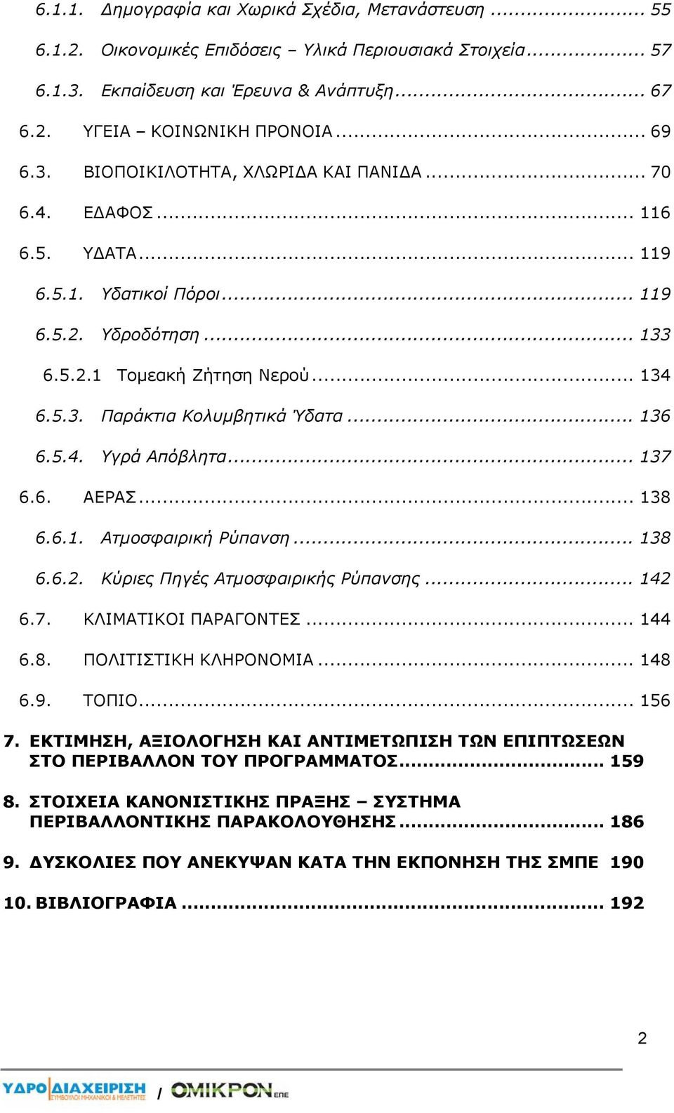 .. 136 6.5.4. Υγρά Απόβλητα... 137 6.6. ΑΕΡΑΣ... 138 6.6.1. Ατμοσφαιρική Ρύπανση... 138 6.6.2. Κύριες Πηγές Ατμοσφαιρικής Ρύπανσης... 142 6.7. ΚΛΙΜΑΤΙΚΟΙ ΠΑΡΑΓΟΝΤΕΣ... 144 6.8. ΠΟΛΙΤΙΣΤΙΚΗ ΚΛΗΡΟΝΟΜΙΑ.