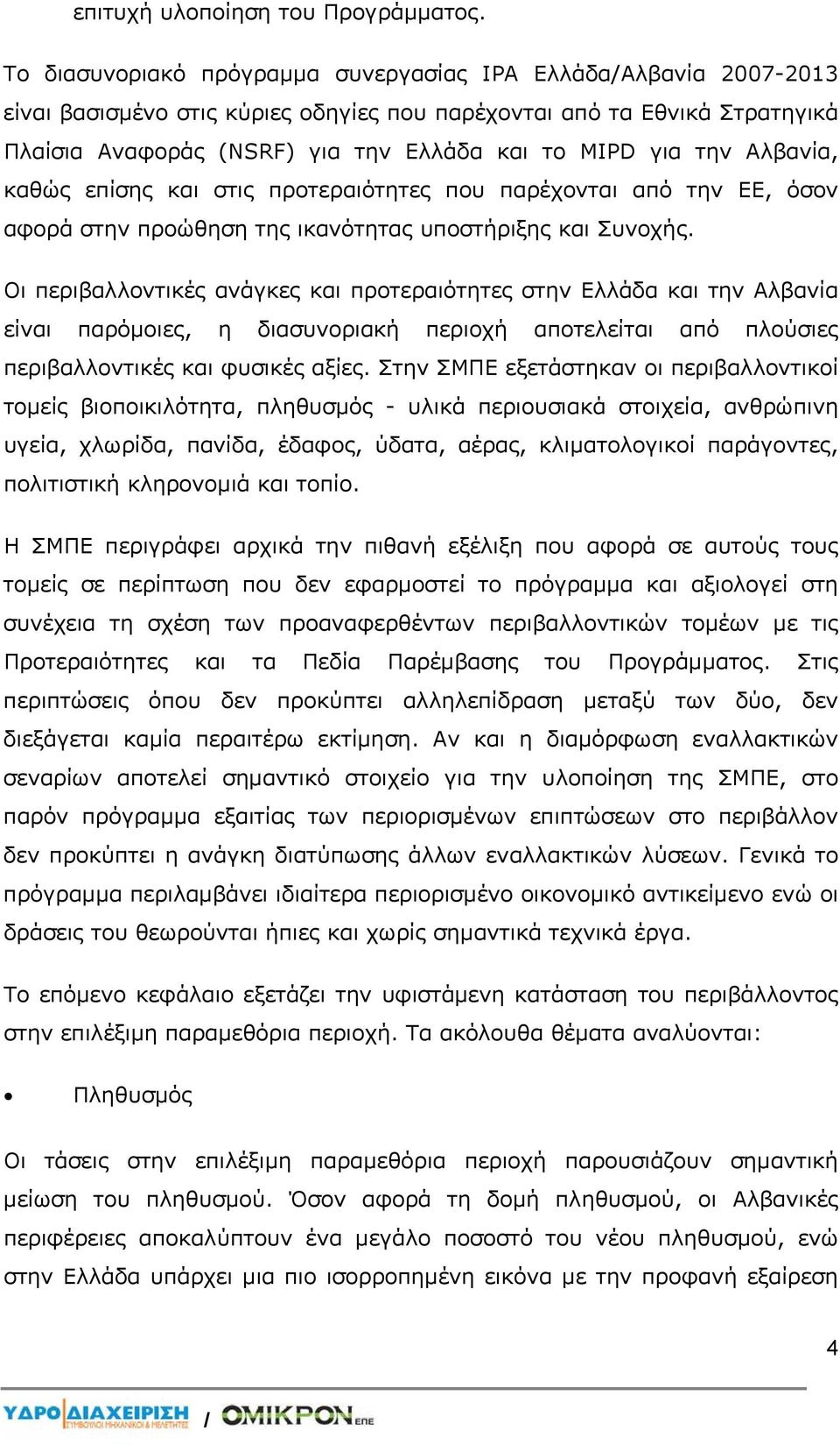 την Αλβανία, καθώς επίσης και στις προτεραιότητες που παρέχονται από την ΕΕ, όσον αφορά στην προώθηση της ικανότητας υποστήριξης και Συνοχής.